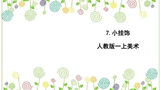 7.小挂饰（课件）-美术一年级上册.pdf