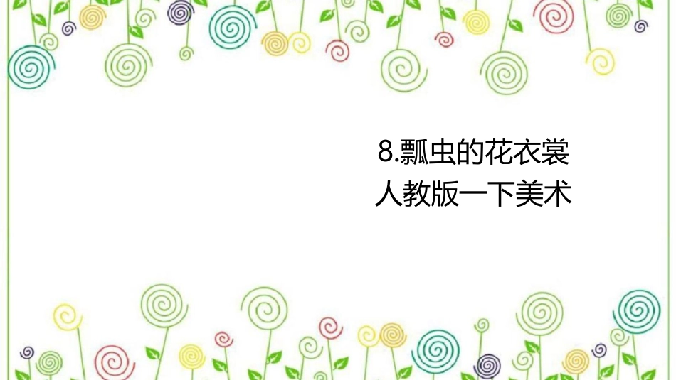 08 瓢虫的花衣裳（课件）人教版美术一年级下册.pdf_第1页