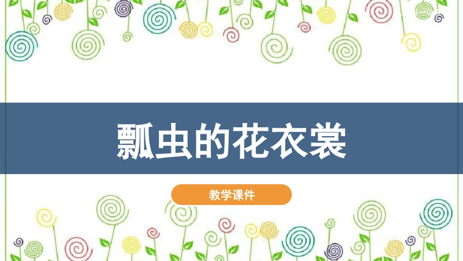 08 瓢虫的花衣裳（课件）人教版美术一年级下册.pdf_第2页