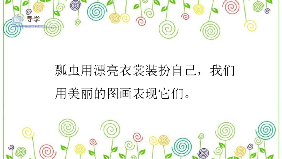 08 瓢虫的花衣裳（课件）人教版美术一年级下册.pdf_第3页