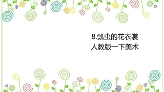 08 瓢虫的花衣裳（课件）人教版美术一年级下册.pdf