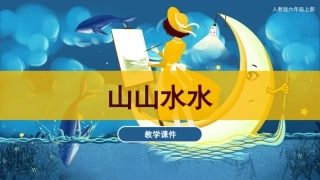08 山山水水（课件）人教版美术六年级上册.pdf