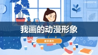 08 我画的动漫形象（课件）人教版美术四年级下册.pdf