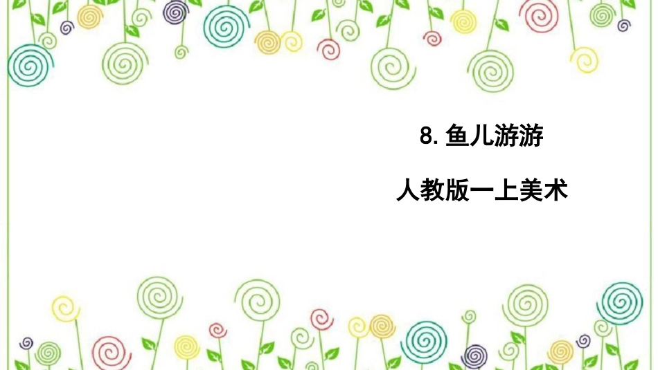 8.鱼儿游游（课件）-美术一年级上册.pdf_第1页