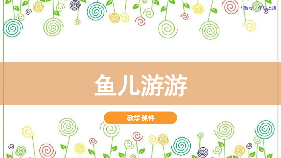 8.鱼儿游游（课件）-美术一年级上册.pdf_第2页