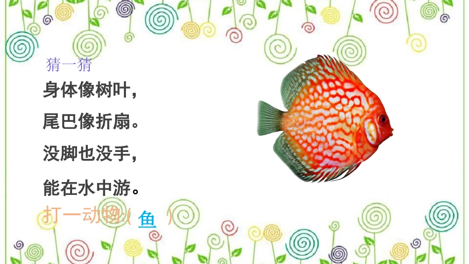 8.鱼儿游游（课件）-美术一年级上册.pdf_第3页