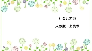 8.鱼儿游游（课件）-美术一年级上册.pdf