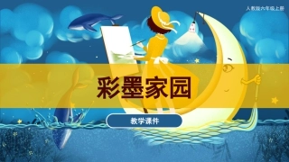 09 彩墨家园（课件）人教版美术六年级上册.pdf