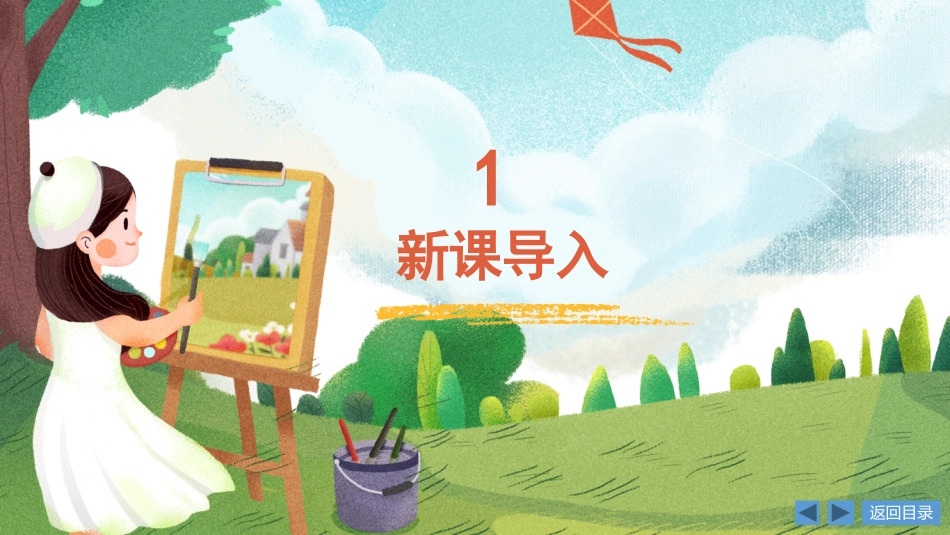 09 诗情画意（课件）人教版美术五年级上册.pdf_第3页