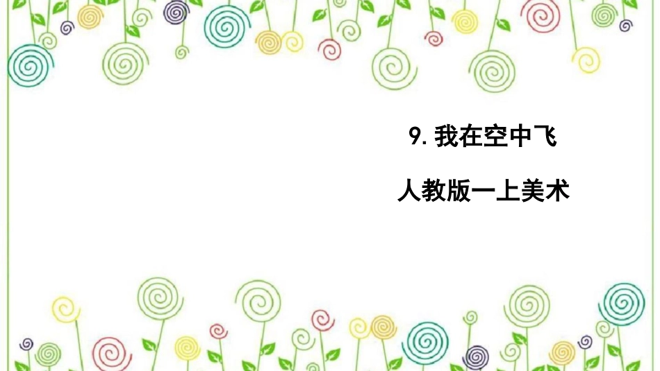 9.我在空中飞 （课件）-美术一年级上册.pdf_第1页