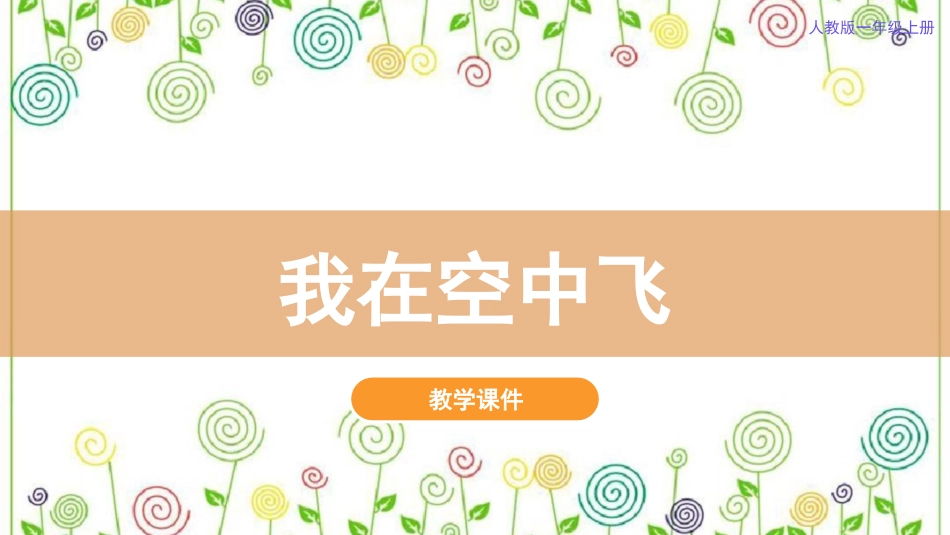 9.我在空中飞 （课件）-美术一年级上册.pdf_第2页