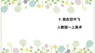 9.我在空中飞 （课件）-美术一年级上册.pdf