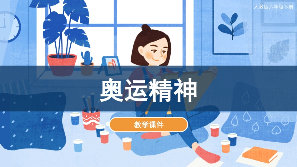 11 奥运精神（课件）人教版美术六年级下册.pdf_第1页