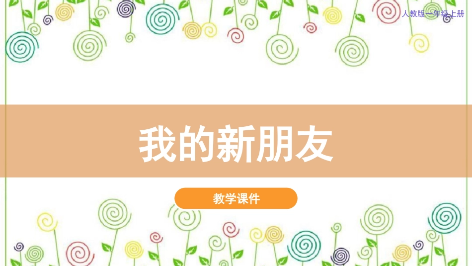 10.我的新朋友（课件）-美术一年级上册.pdf_第2页