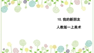 10.我的新朋友（课件）-美术一年级上册.pdf