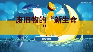 11 废旧物的“新生命”（课件）人教版美术六年级上册.pdf