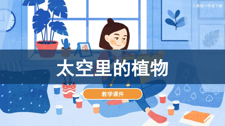 11 太空里的植物（课件）人教版美术一年级下册.pdf_第1页