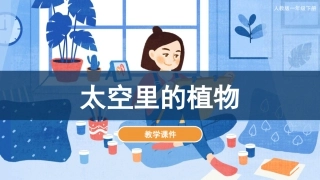 11 太空里的植物（课件）人教版美术一年级下册.pdf