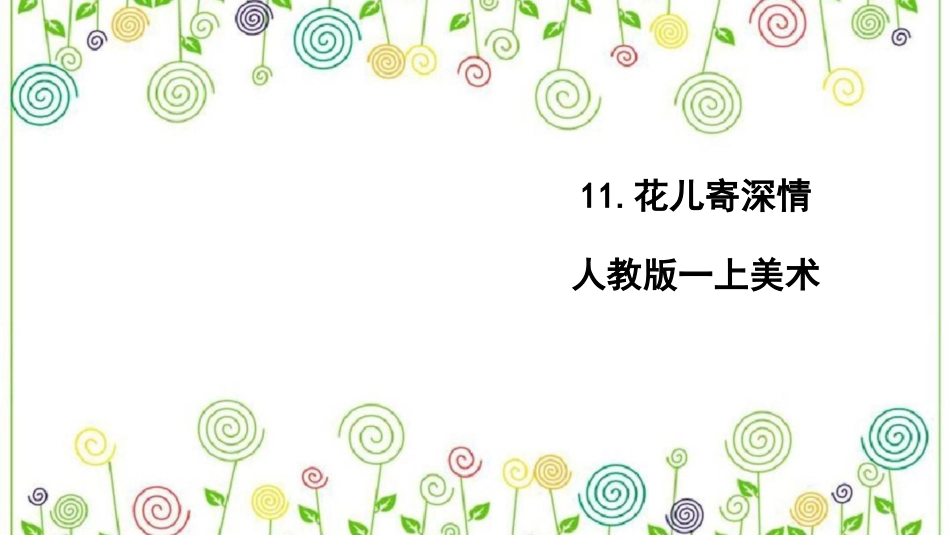 11.花儿寄深情（课件）-美术一年级上册.pdf_第1页