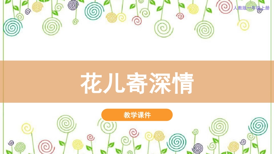 11.花儿寄深情（课件）-美术一年级上册.pdf_第2页