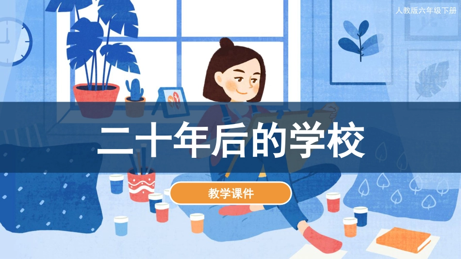 12 二十年后的学校（课件）人教版美术六年级下册.pdf_第1页