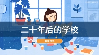 12 二十年后的学校（课件）人教版美术六年级下册.pdf