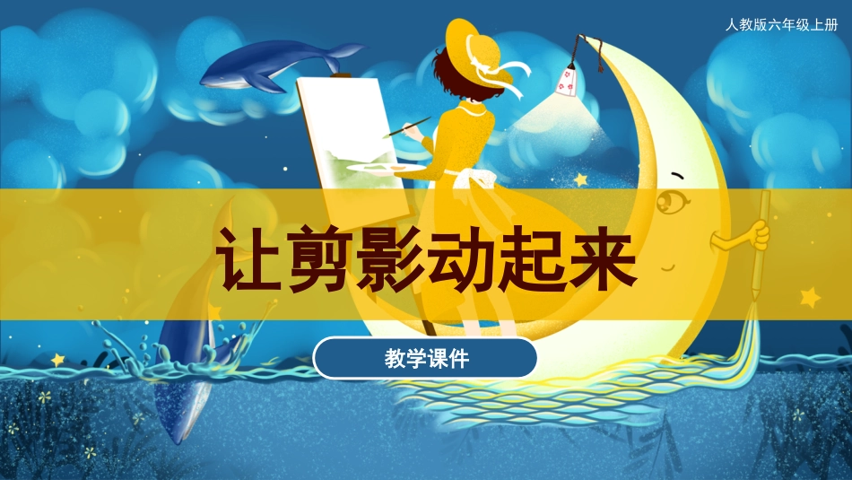 06 让剪影动起来（课件）人教版美术六年级上册 .pdf_第1页