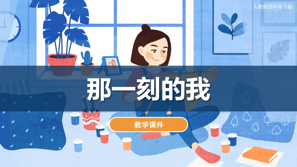 10 那一刻的我（课件）人教版美术四年级下册.pdf_第1页
