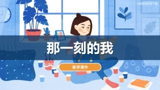 10 那一刻的我（课件）人教版美术四年级下册.pdf