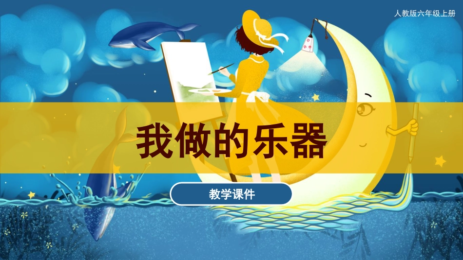 10 我做的乐器（课件）人教版美术六年级上册 .pdf_第1页