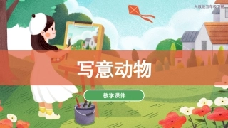 10 写意动物（课件）人教版美术五年级下册.pdf