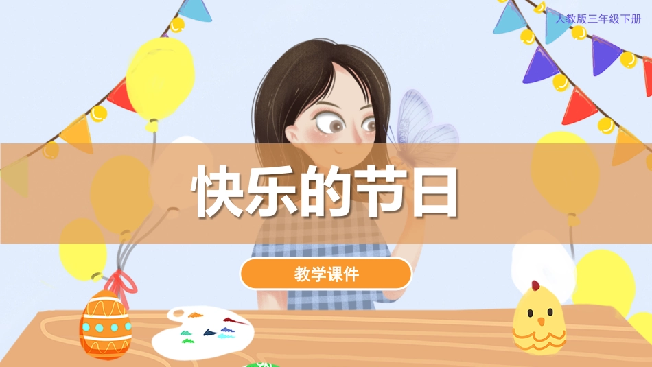 10. 快乐的节日（课件）人教版美术三年级下册.pdf_第1页