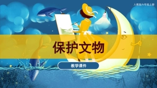 12 保护文物（课件）人教版美术六年级上册 .pdf