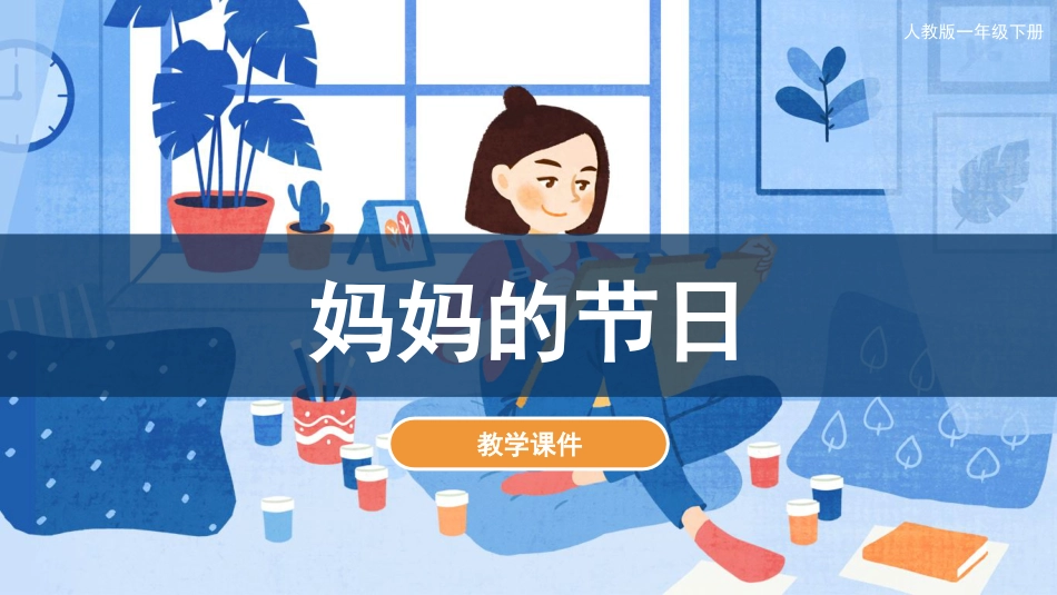 12 妈妈的节日（课件）人教版美术一年级下册.pdf_第1页