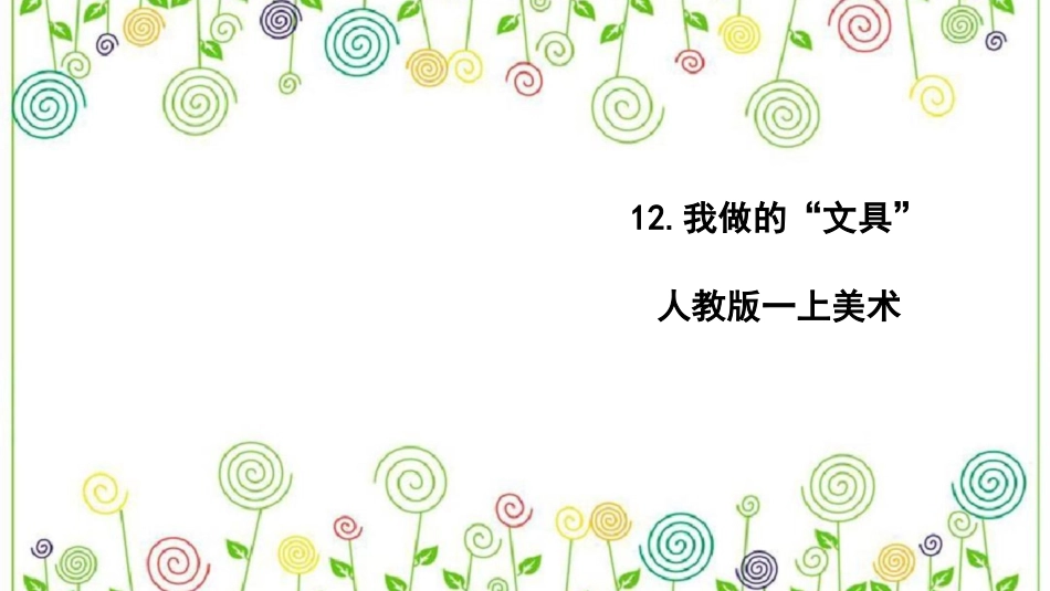 12.我做的“文具” （课件）-美术一年级上册.pdf_第1页
