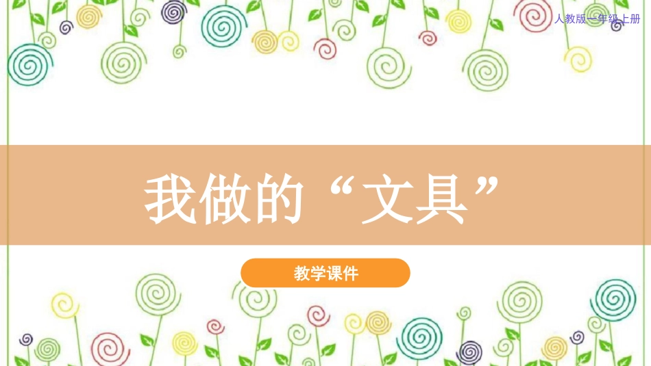 12.我做的“文具” （课件）-美术一年级上册.pdf_第2页