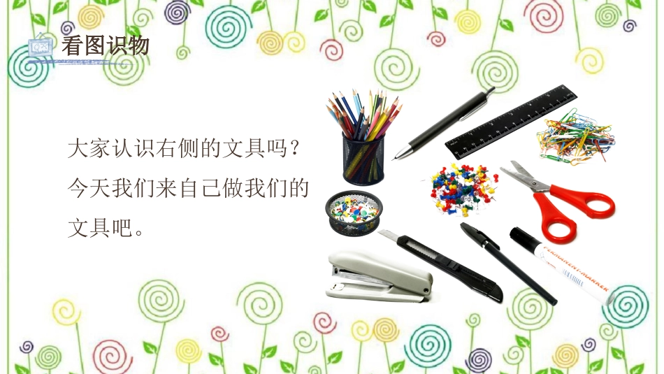 12.我做的“文具” （课件）-美术一年级上册.pdf_第3页