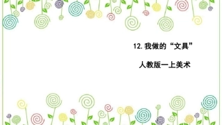 12.我做的“文具” （课件）-美术一年级上册.pdf
