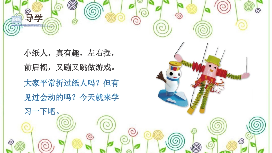 13.会动的纸人 （课件）-美术一年级上册.pdf_第3页