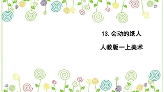 13.会动的纸人 （课件）-美术一年级上册.pdf