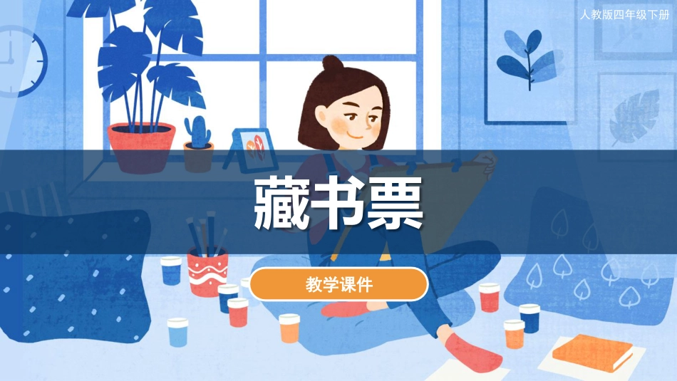 14 藏书票（课件）人教版美术四年级下册.pdf_第1页