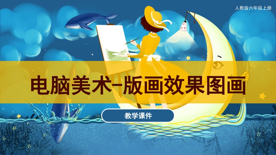 14 电脑美术-版画效果图画（课件）人教版美术六年级上册.pdf_第1页