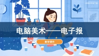 14 电脑美术-电子报（课件）人教版美术六年级下册.pdf