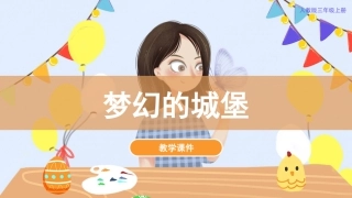 14 梦幻的城堡（课件）人教版美术三年级上册.pdf