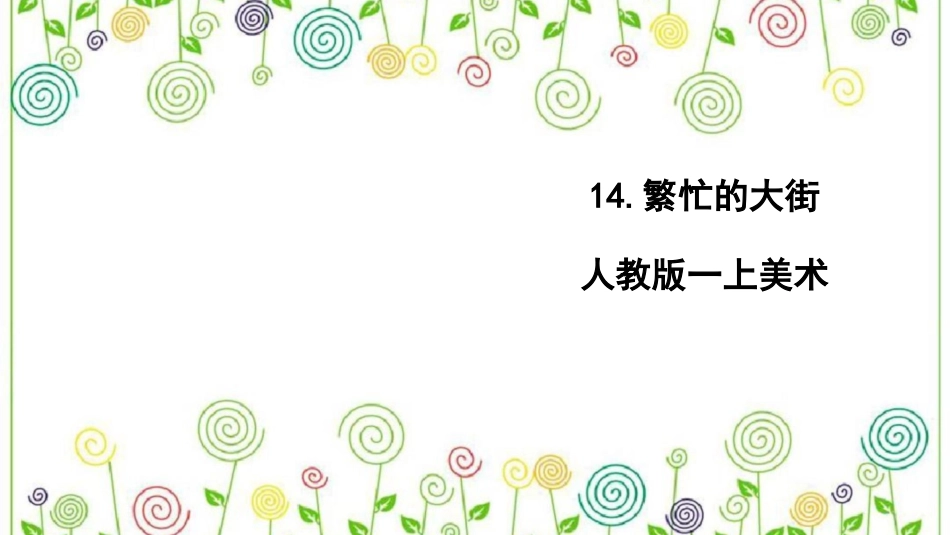 14.繁忙的大街（课件）-美术一年级上册.pdf_第1页