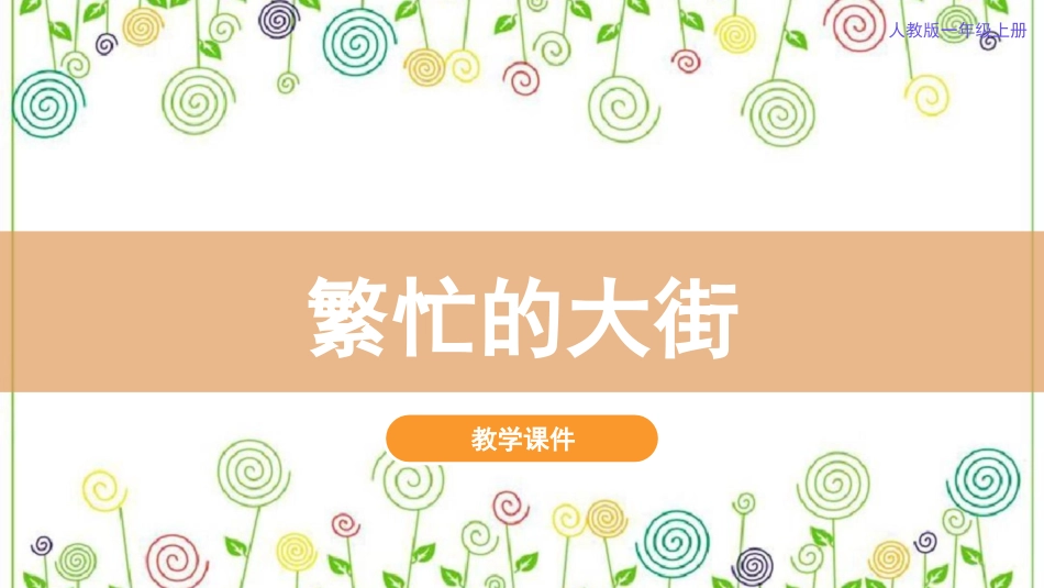 14.繁忙的大街（课件）-美术一年级上册.pdf_第2页