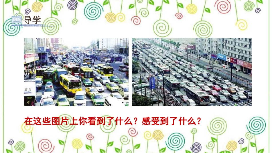 14.繁忙的大街（课件）-美术一年级上册.pdf_第3页