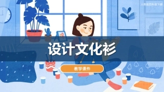 15 设计文化衫（课件）人教版美术四年级下册.pdf