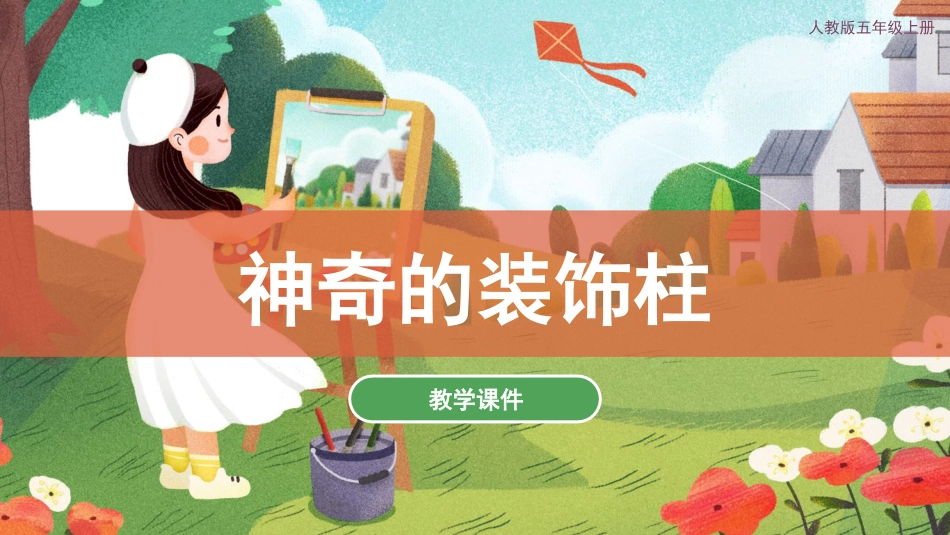 15 神奇的装饰柱（课件）人教版美术五年级上册.pdf_第1页