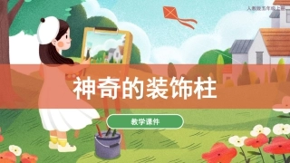 15 神奇的装饰柱（课件）人教版美术五年级上册.pdf